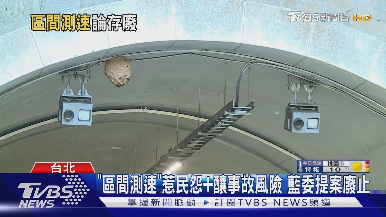 荷包止血?  「區間測速」惹民怨 藍委提案廢止 ｜TVBS新聞 @TVBSNEWS01