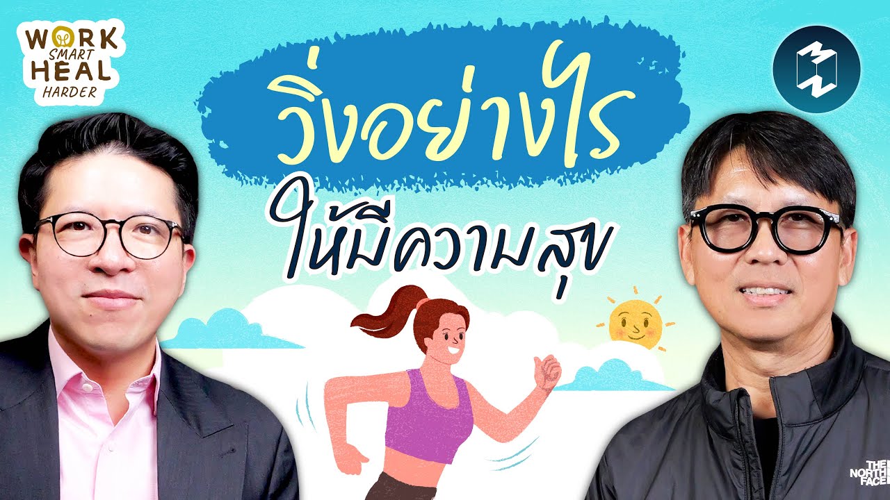 ‘การวิ่ง’ เปลี่ยนชีวิตได้ หนุ่ม Runner's Journey #WorkSmartHealHarder | Mission To The Moon EP.2602
