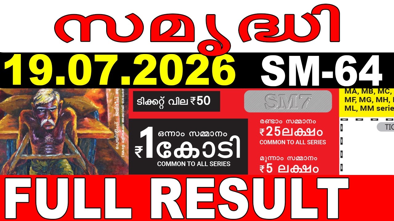 ЛОТЕРЕЯ KERALA SAMRUDHI SM-64 | ПРЯМАЯ ТРАНСЛЯЦИЯ РЕЗУЛЬТАТОВ ЛОТЕРЕИ СЕГОДНЯ 19.07.2026 | ПРЯМАЯ...