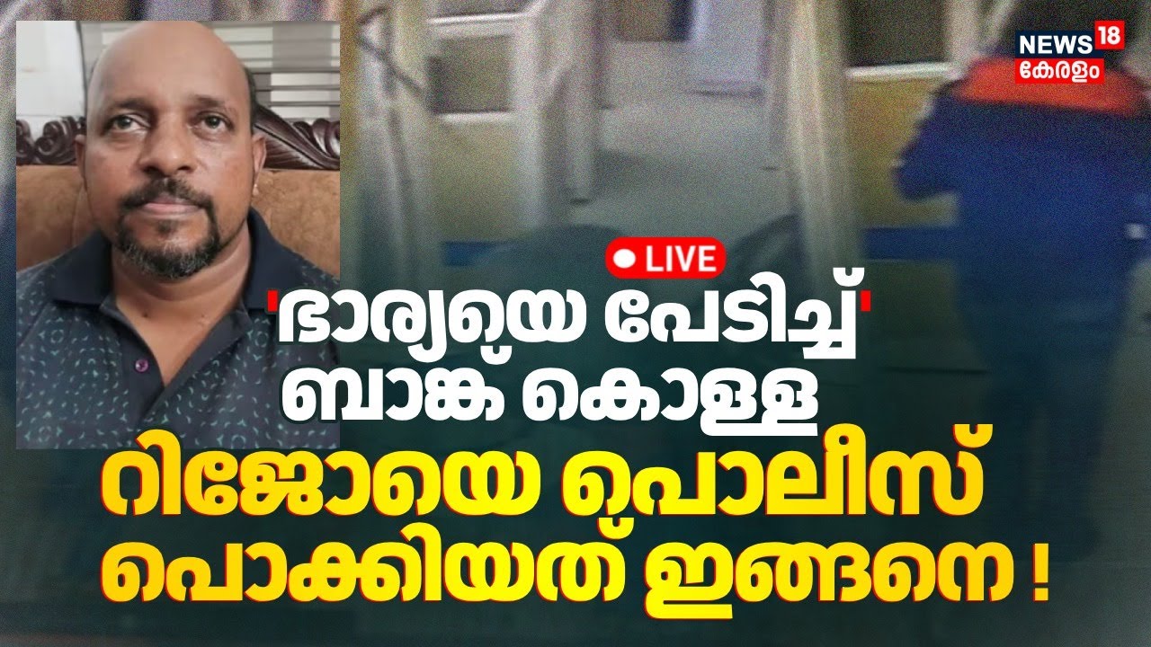 🔴Thrissur Bank Robbery LIVE | Potta Federal Bank Heist Arrest | Riju Antony Bank Robbery Reason