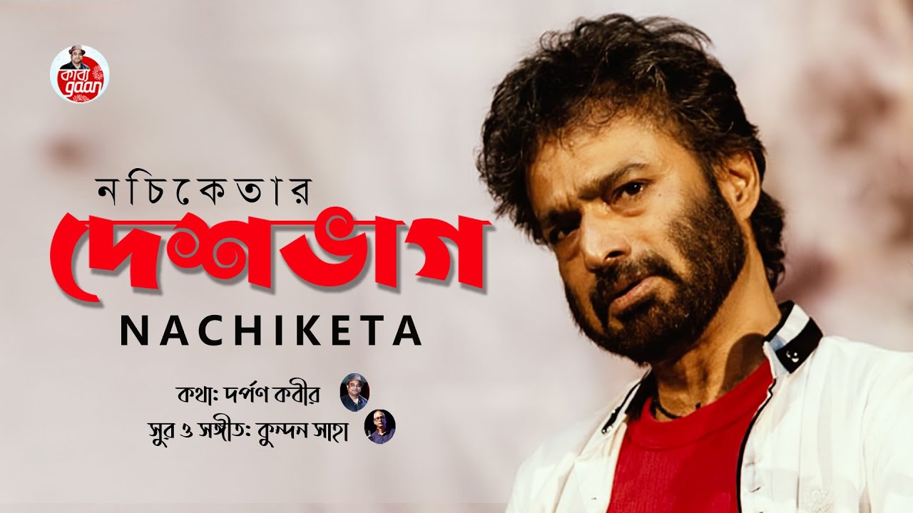Desh Bhag | Nachiketa | দেশভাগ | নচিকেতা | New Bangla Song 2022