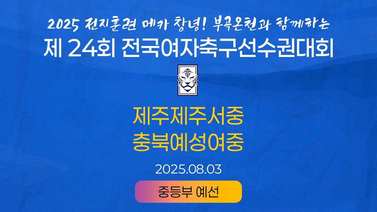2025 KWFFㅣ제주제주서중 vs 충북예성여중ㅣ중등부 조별예선ㅣ25.08.03ㅣ창녕스포츠파크 7구장ㅣ2025 제24회 전국여자축구선수권대회
