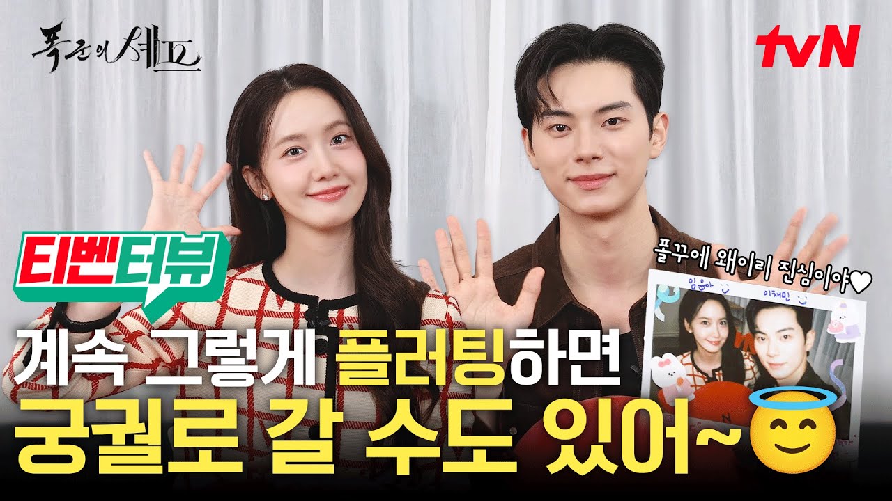 [👩‍🍳티벤터뷰] 윤아가 그만큼 아름다우시다는 거지~ 융프로디테 윤아와 플러팅 장인 이채민의 첫 티벤터뷰가 도착했어융💌 | #폭군의셰프