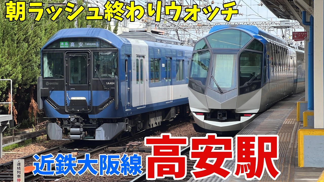 【#近鉄電車】朝ラッシュ終わりの　#近鉄大阪線　高安駅　車庫移動も頻繁に。　高安まなびやま・しまかぜなど　区間急行時間帯まで撮影　平日8時59分～