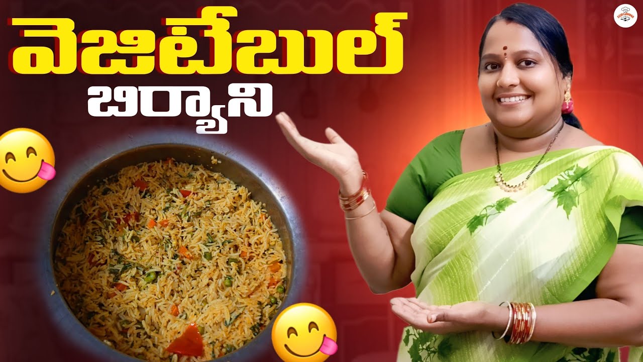 వెజిటేబుల్ బిర్యాని తయారు చేసుకుని విధానం #food #cooking #homemade #recipe #foodpreparation #telugu 