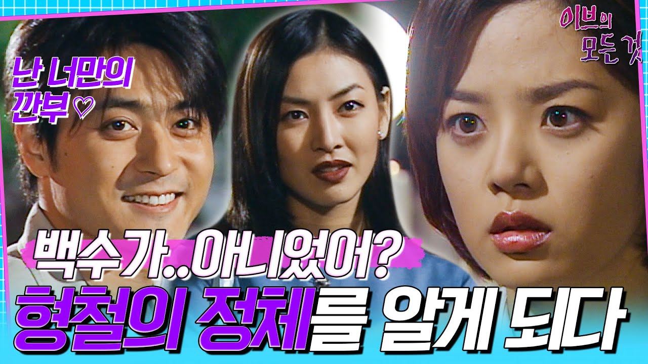 [이브의 모든 것] EP10 |  ＂회사 사주 아들을 꼬셔?＂ 우리..친구 아니었어? 백수라더니...!! 형철(동건)의 정체를 알게 된 선미(채림), MBC000518방송