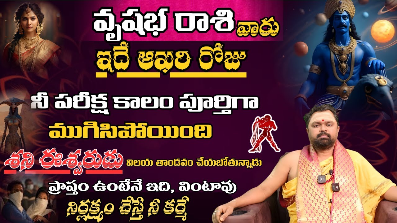 వృషభ రాశి వారు ఇదే ఆఖరి రోజు నీ పరీక్ష కాలం పూర్తిగాముగిసిపోయింది శని ఈశ్వరుడు విలయ తాండవం