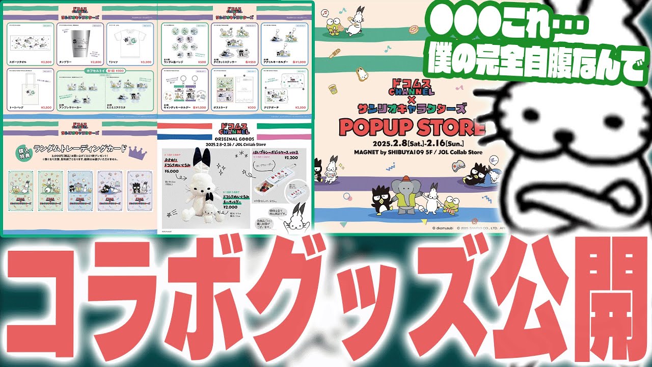 サンリオコラボグッズを紹介するドコムス【ドコムス雑談切り抜き】
