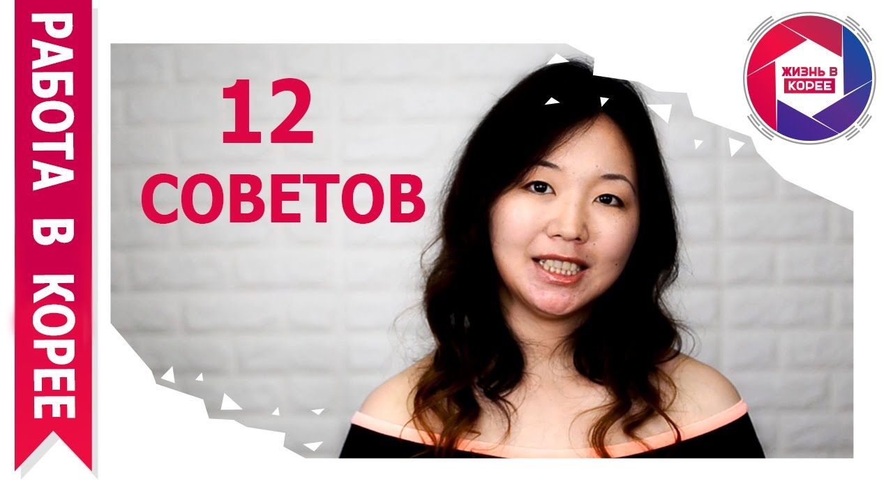 12 советов для приезжающих на работу в Корею