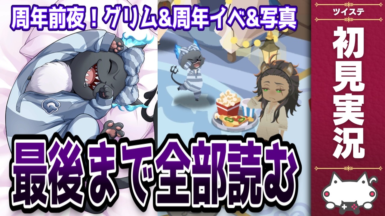 周年前夜！『グリム(くつろぎマイルーム)パソスト』&『6周年イベント(地声音読)』&『メモリーピース』を全部実況！！ 【ディズニー ツイステッドワンダーランド/ツイステ/twst/VTuber】