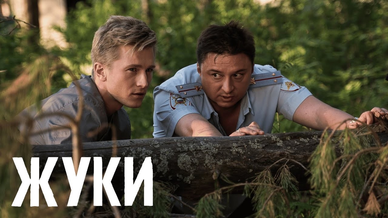 Сериал Жуки: 1 сезон - ВСЕ СЕРИИ ПОДРЯД - Епифанцев, Лагашкин, Чепурченко, Стулова