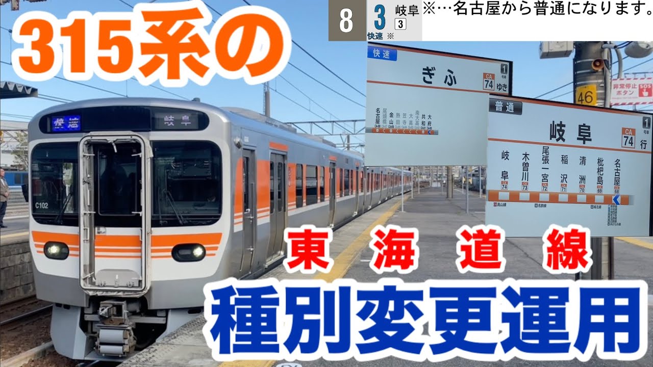 【大府→岐阜】315系で唯一種別変更する列車に乗ってきた