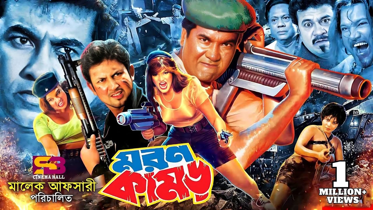 Moron Kamor (মরণ কামড়) Bengali Movie | Manna | Munmun | Amin Khan | Moyuri | Dildar | Sadek Bacchu