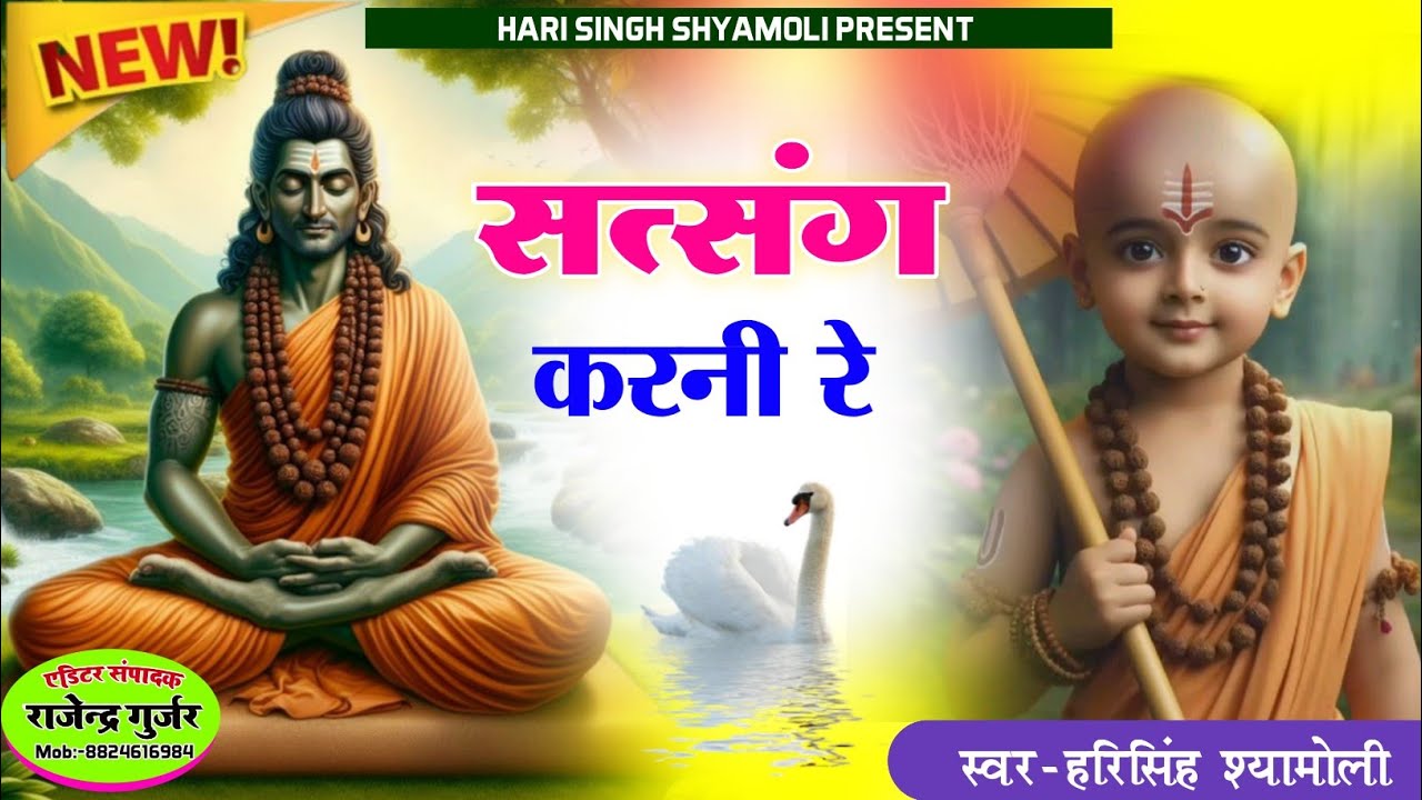 [ NEW BHAJAN ] सत्संग करनी रे!! स्वर हरिसिंह श्यामोली!! वायरल भजन 2026