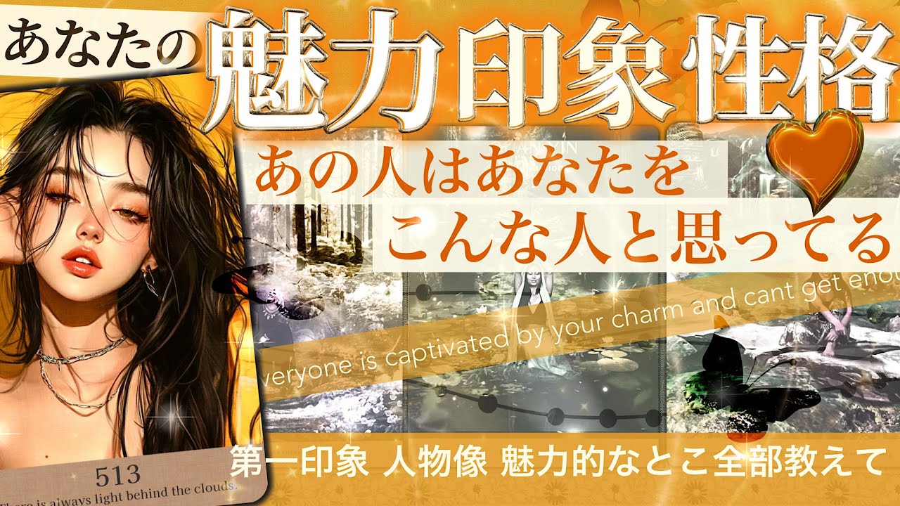 【あなたはこう思われてる！】あなたの魅力・印象・性格⭐️本当の推しポイント！人から見た私⭐️第一印象 長所と短所【タロット 印象と魅力】No.513