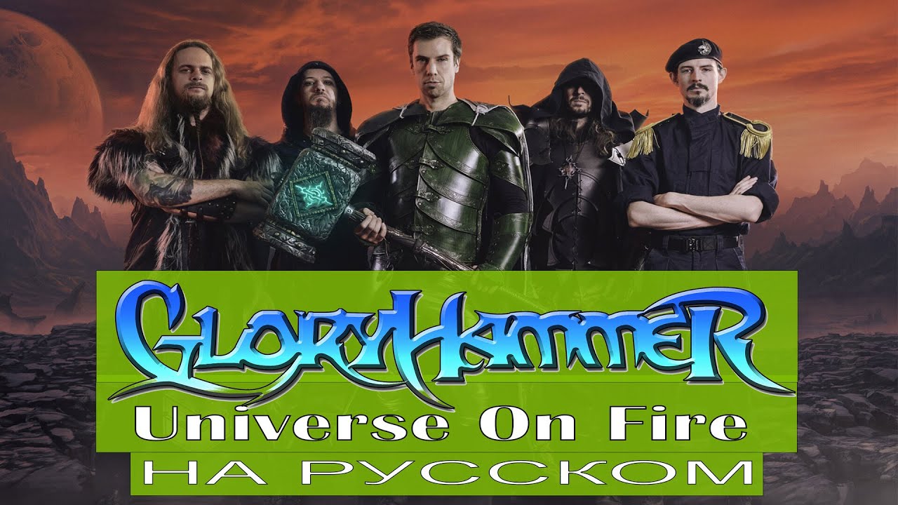 Gloryhammer - 🔫 Universe on Fire 🔫 (cover на русском от Отзвуки Нейтрона) 2023