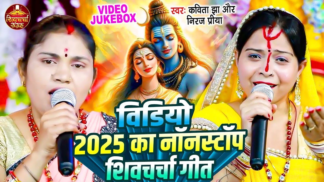 Kavita Jha | वीडियो 2025 का नॉनस्टॉप शिवचर्चा गीत | Neeraj Priya | Shiv Charcha Geet | Shiv Charcha