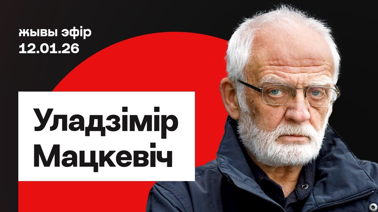 Мацкевич: Чем для беларусов опасны популизм и полезные идиоты / Еврорадио
