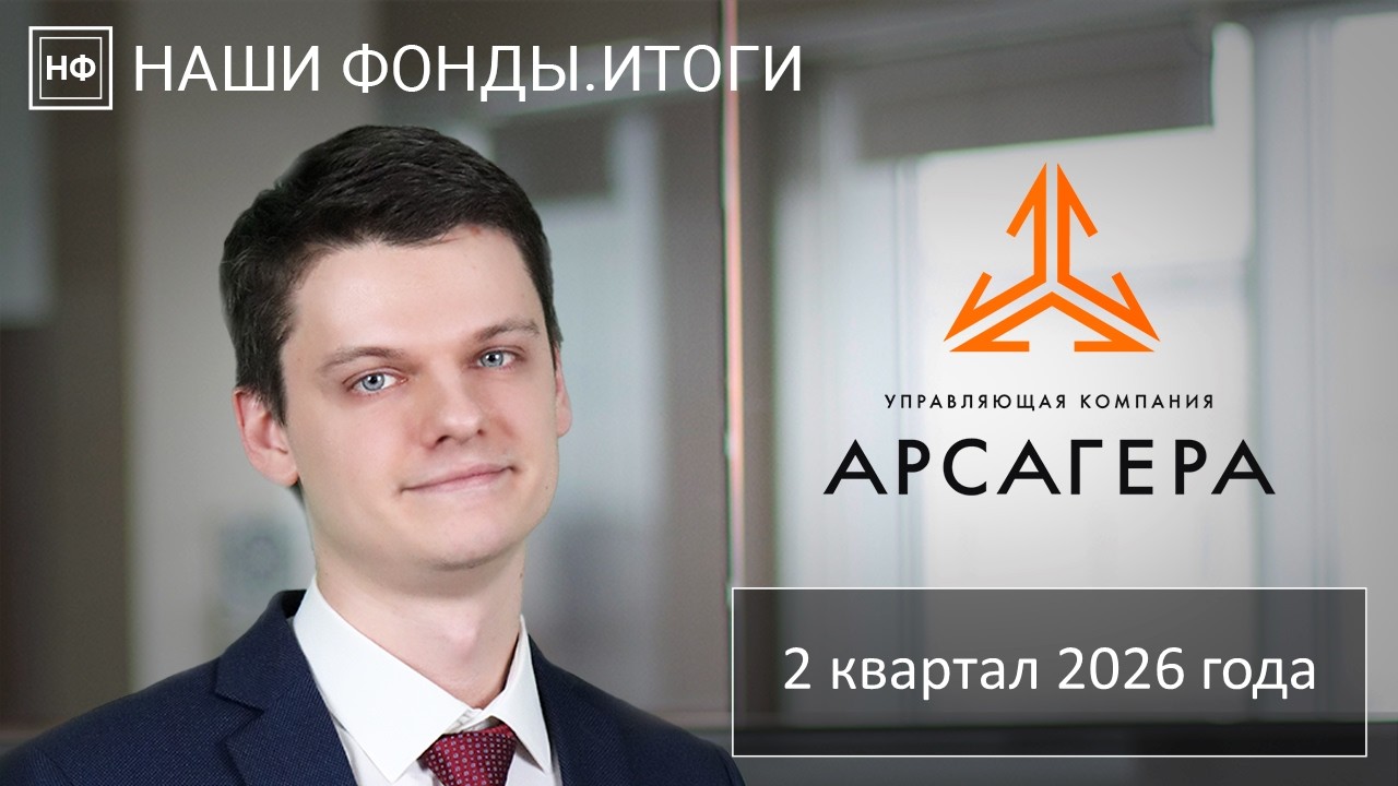 Наши фонды. Итоги 2 квартала 2026 года