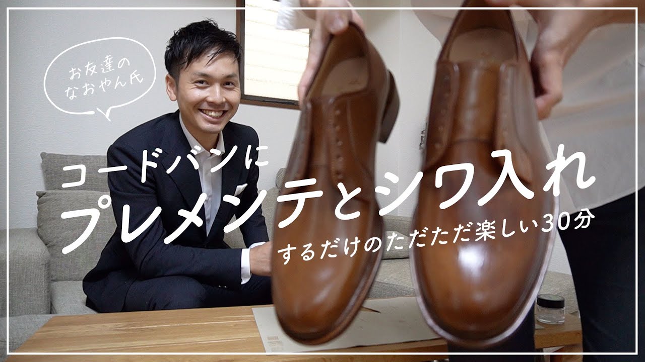 42nd Royal Highland のコードバンにプレメンテとシワ入れする30分のワイワイ動画