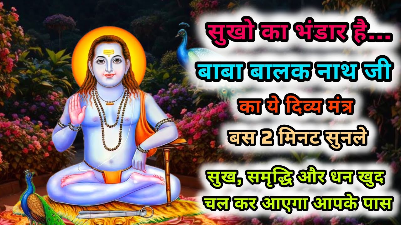 बाबा बालक नाथ मंत्र :सुख,समृद्धि के लिए| Baba Balak Nath Mantra | Deotsidh Mantra | Sidh Jogi Mantra