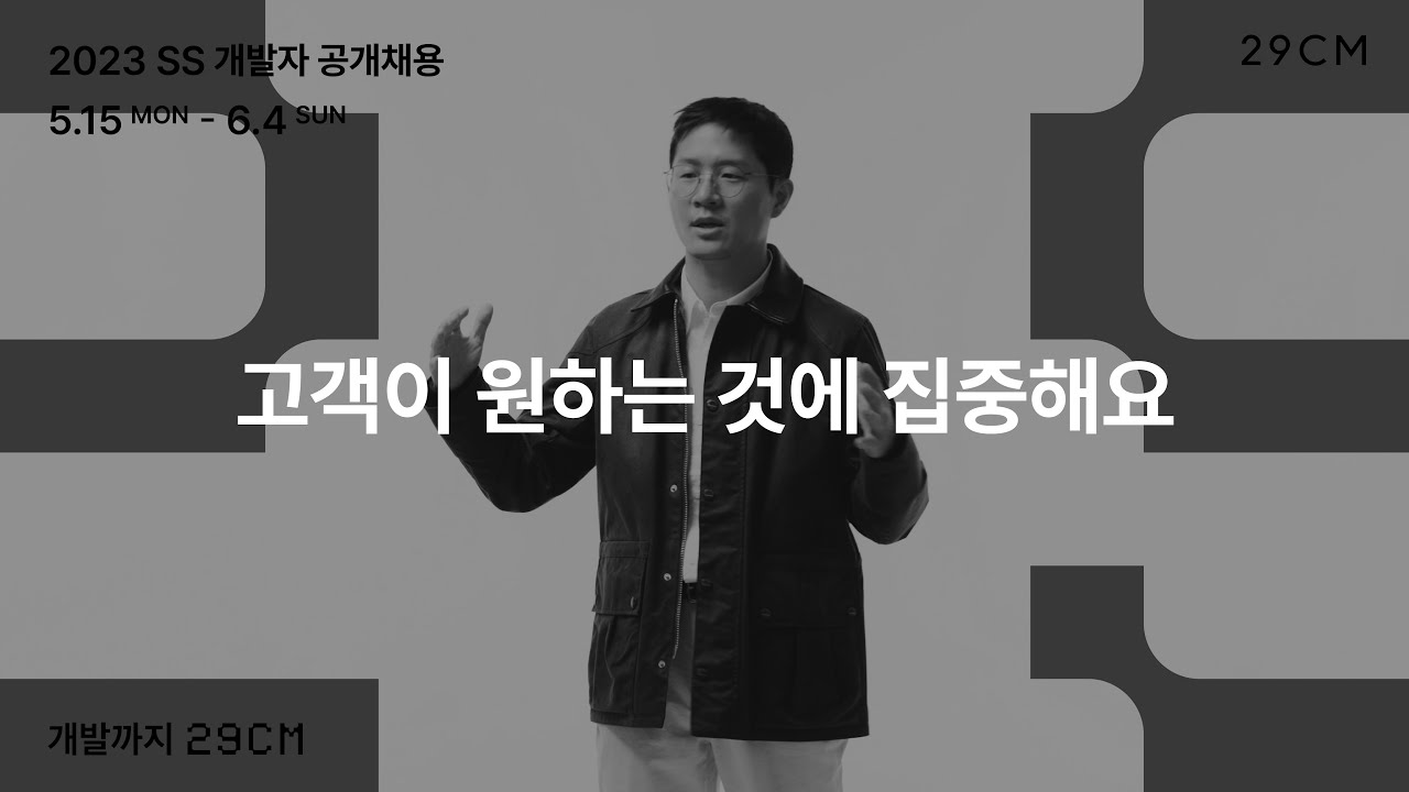 [29CM] 2023 SS 개발자 공개채용, 엔지니어링 헤드