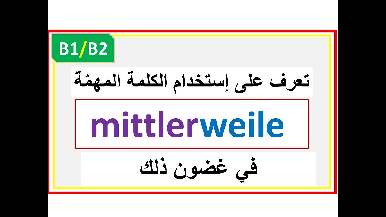 |B1/B2| تعرف على الإستخدامات الجميلة للكلمة المهمة mittlerweile