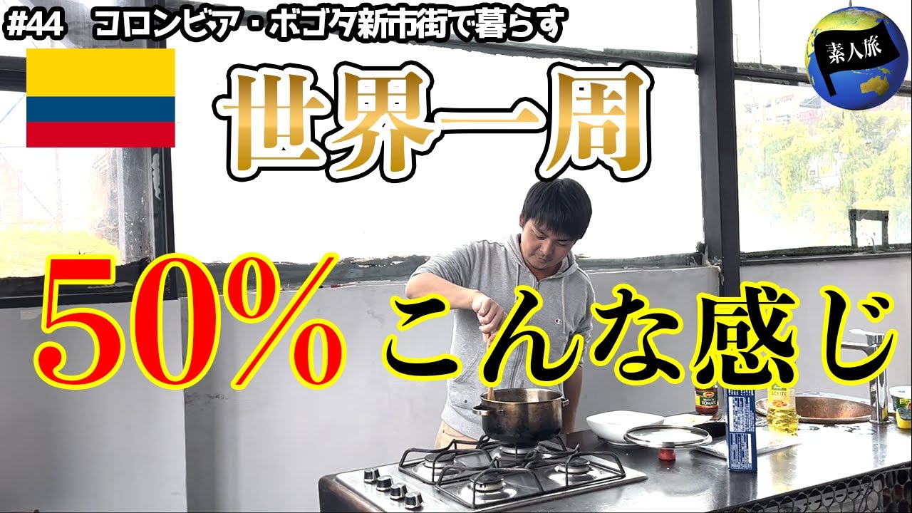 【超地味】節約には自炊が1番！超リアルな世界一周の現実をお見せします。（コロンビア/ボゴタ）/世界一周44話