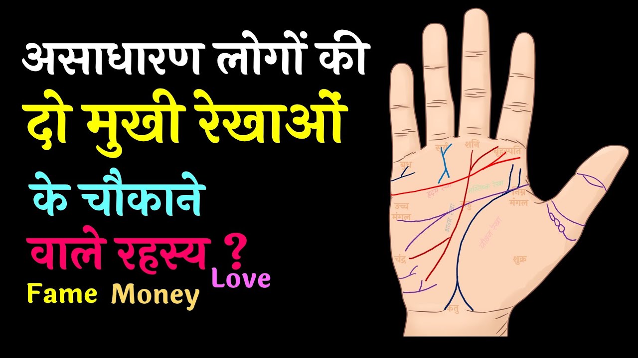 जाने दो मुखी रेखा का रहस्य ? क्या आपकी रेखाए भी दोमुखी है ? Lucky V or Y की Signs | palmistry
