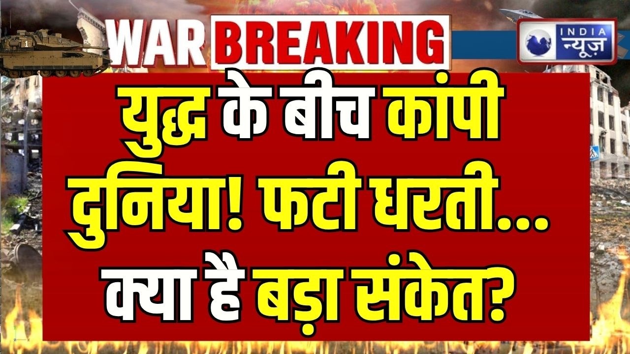 World Earthquake 2026: War के बीच दुनिया कांपी! Ladakh से Indonesia तक Earthquake | Latest News |