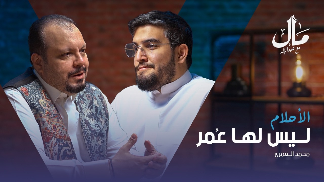 الأحلام ليس عُمر | محمد العمري - كاتب وإعلامي وتنفيذي