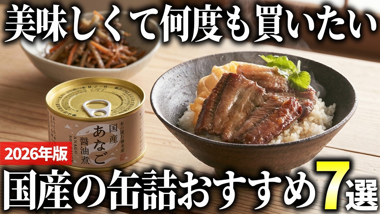 【2026年版】何度も食べたくなる！美味しい国産の缶詰おすすめ7選