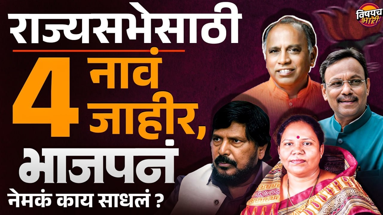 BJP Rajyasabha Candidate List : राज्यसभेसाठी 4 नावं जाहीर, BJP नं  नेमकं काय साधलं ?| Vishaych Bhari
