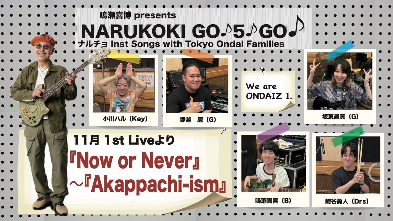 2024年11／13 鳴瀬喜博 presents「ナルコキ」ライブより『Now or Never ~ Akappachi-ism』教え子達とゲストに大高清美、今井義頼!!