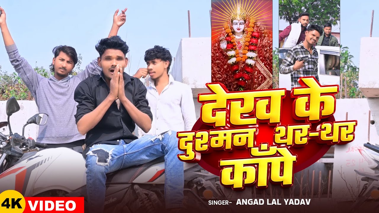 Video | #रंगदारी_स्पेशल_गीत | देख के दुश्मन थर-थर काँपे | #Angad Lal Yadav | Bhojpuri #Rangdari Song