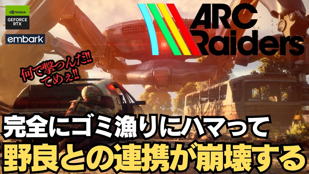 ゴミ漁りとクエストに熱中してると野良が大物狩りしようと…【ARK Raiders】