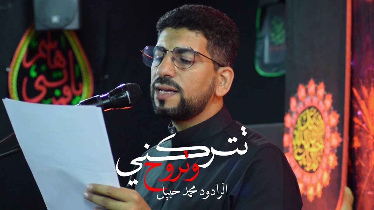 تتركني وتروح /  الرادود محمد حبيل