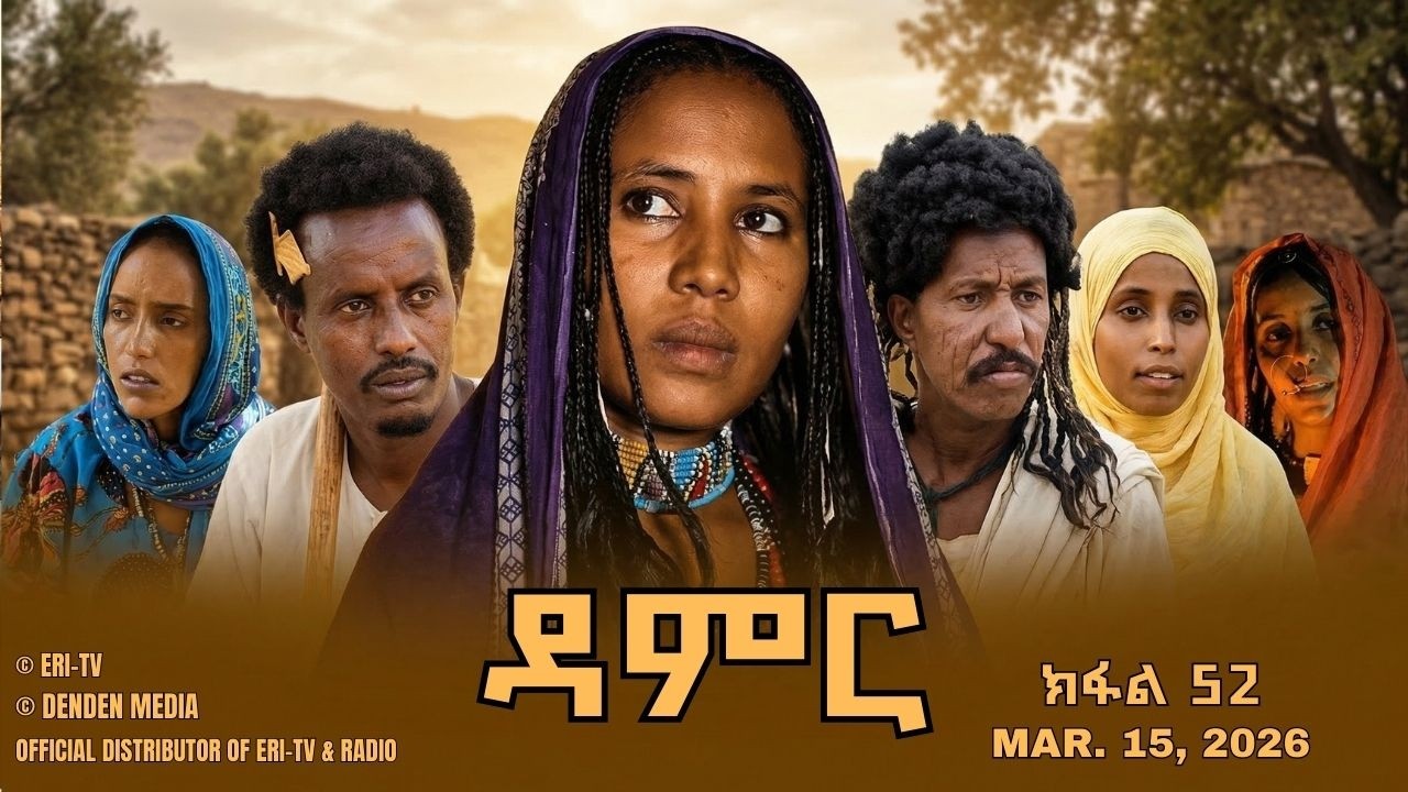 ዳምር - ተኸታታሊት ፊልም ብቛንቋ ትግረ - ክፋል 52 | Damer - Tigre drama  (part 52) -ERi-TV