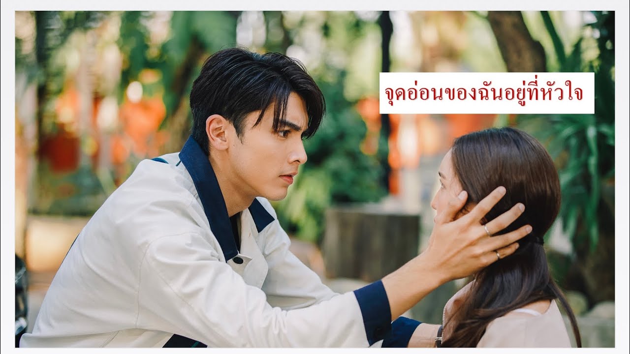 [OPV] พราวมุก - จุดอ่อนของฉันอยู่ที่หัวใจ |ภณบัว | PonBua