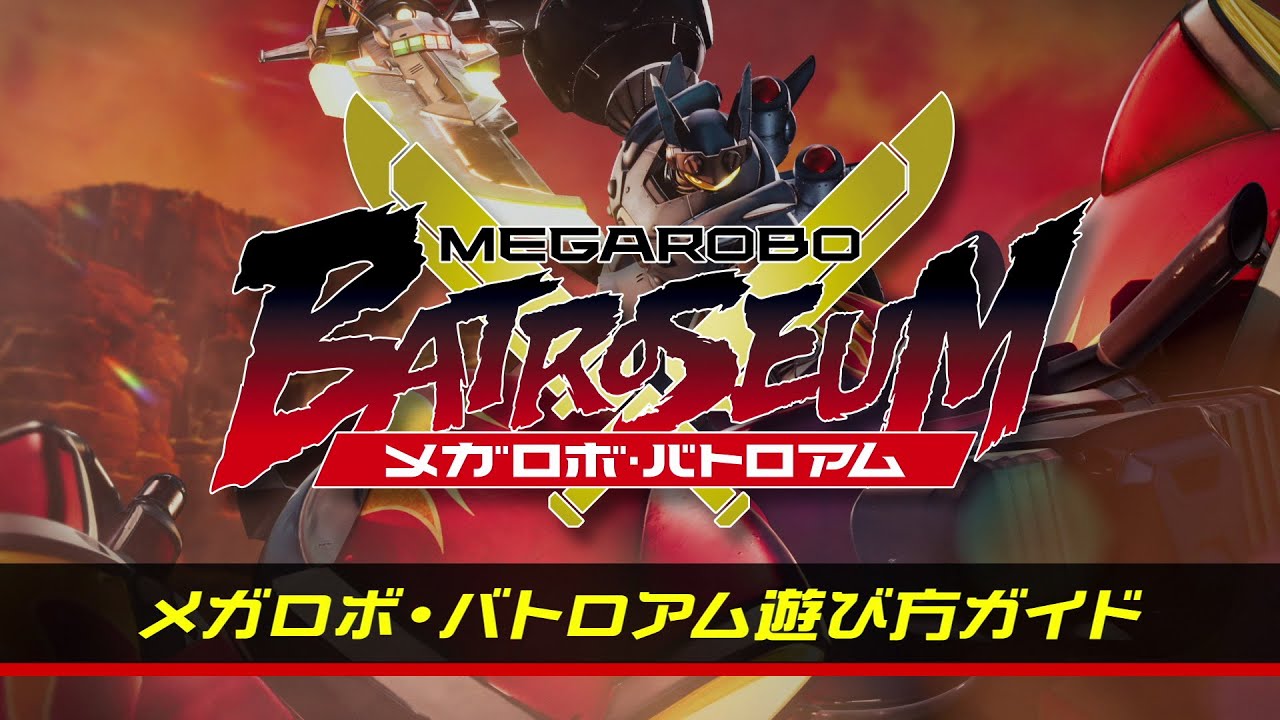 『メガトン級ムサシW（ワイアード）』メガロボ・バトロアム 遊び方ガイド