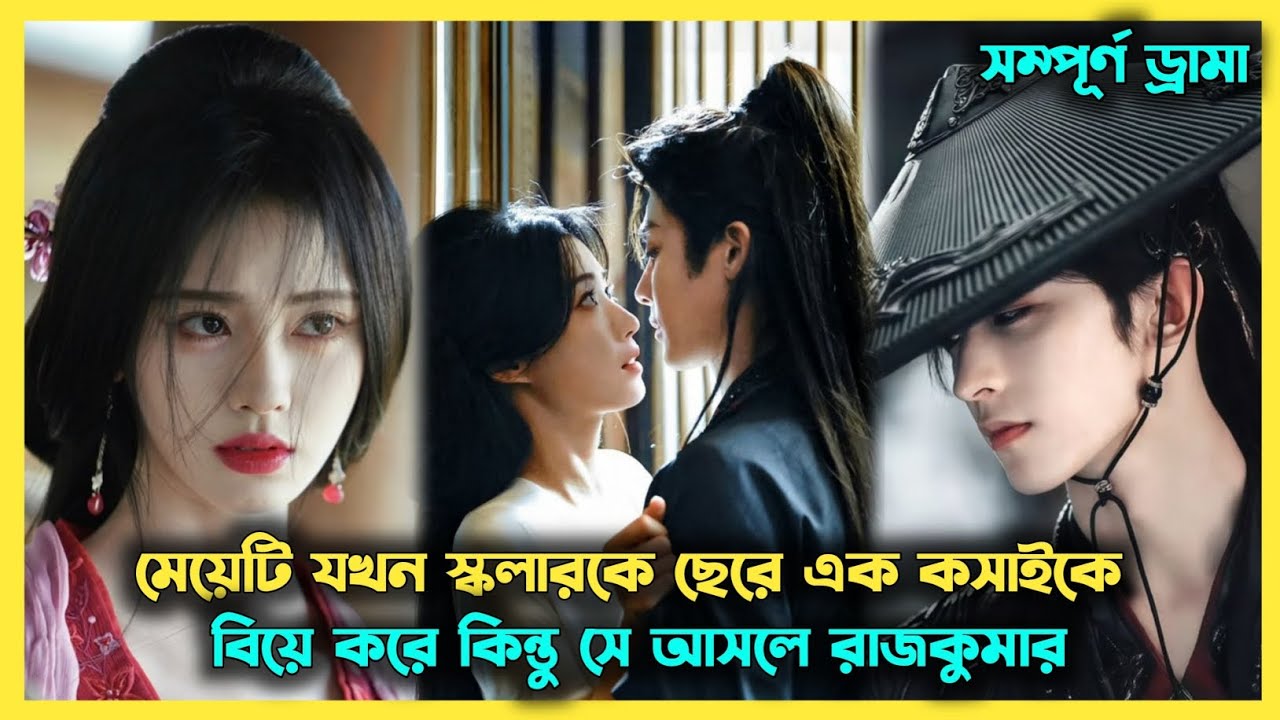 মেয়েটি যখন কসাই ভেবে রাজকুমারকে বিয়ে করে নেয়😂 new chinese drama explained in bangla @muktaseries 