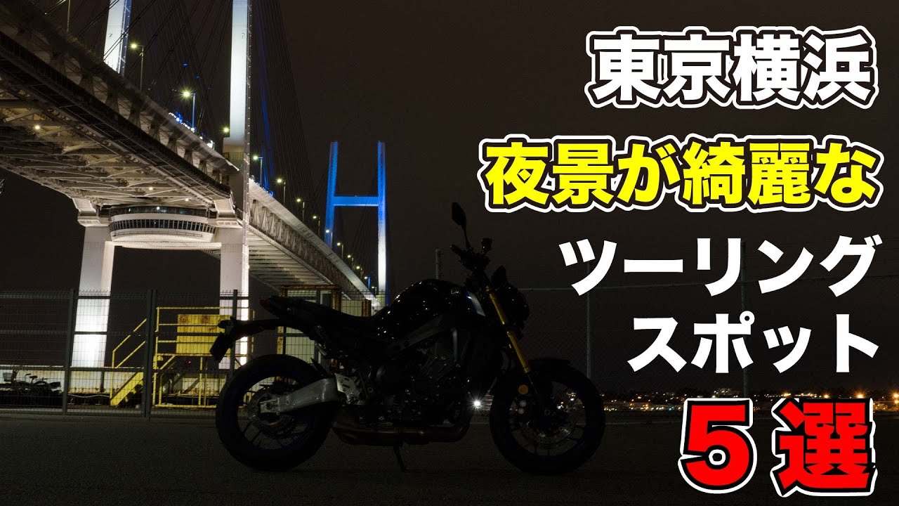 東京 神奈川(横浜)のバイクで行く夜景がきれいな夜ツーリングスポット5選