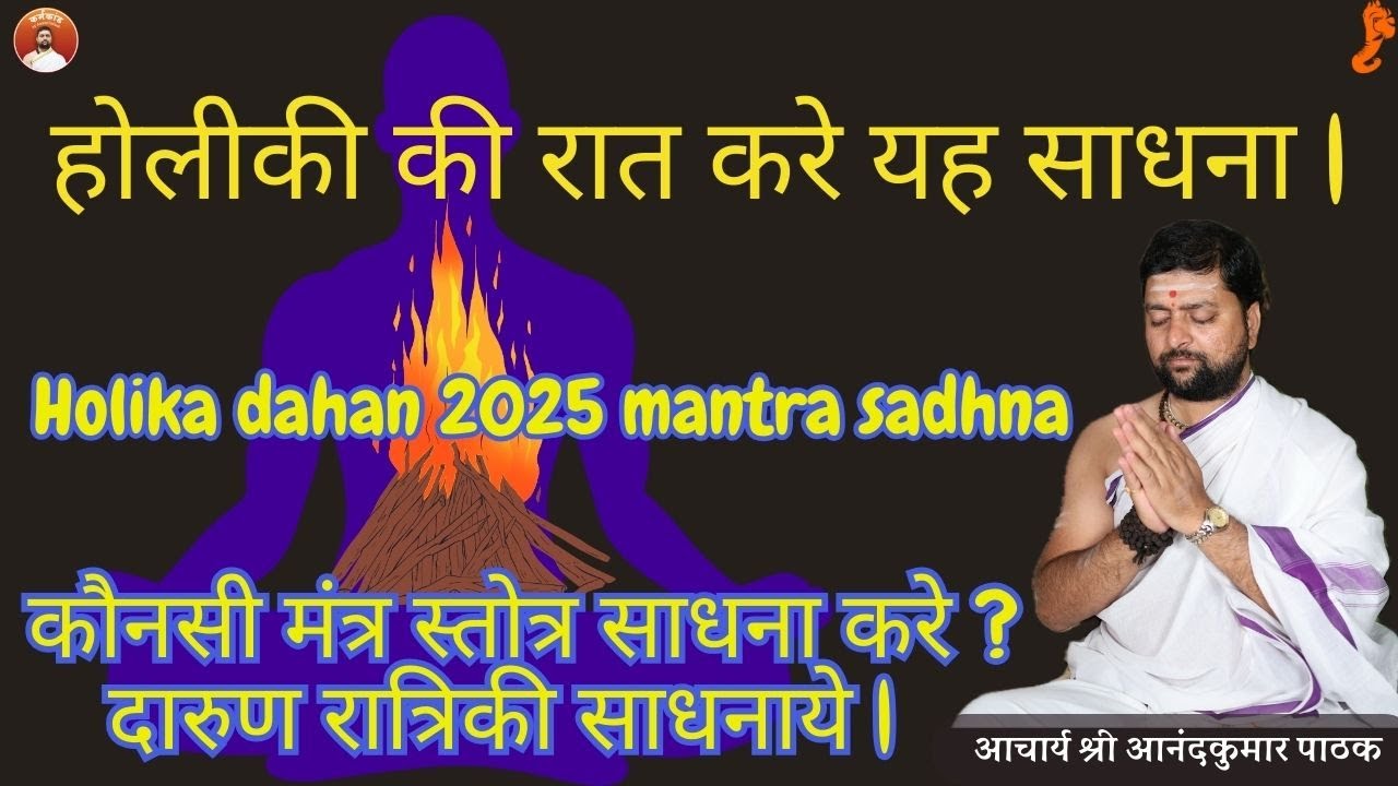 होलीकी की रात करे यह साधना | कौनसी मंत्र स्तोत्र साधना करे ? दारुण रात्रिकी साधनाये |