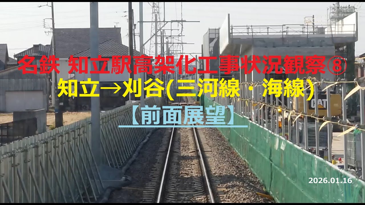 名鉄 知立駅高架化工事状況観察⑧ 知立→刈谷三河線・海線【前面展望】2026.01.16