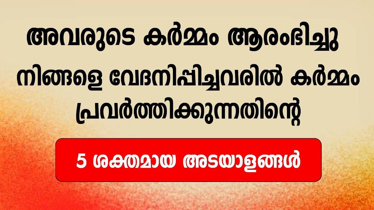 നിങ്ങളെ വേദനിപ്പിച്ചവരിൽ കർമ്മം പ്രവർത്തിക്കുന്നതിന്റെ ശക്തമായ അടയാളങ്ങൾ.