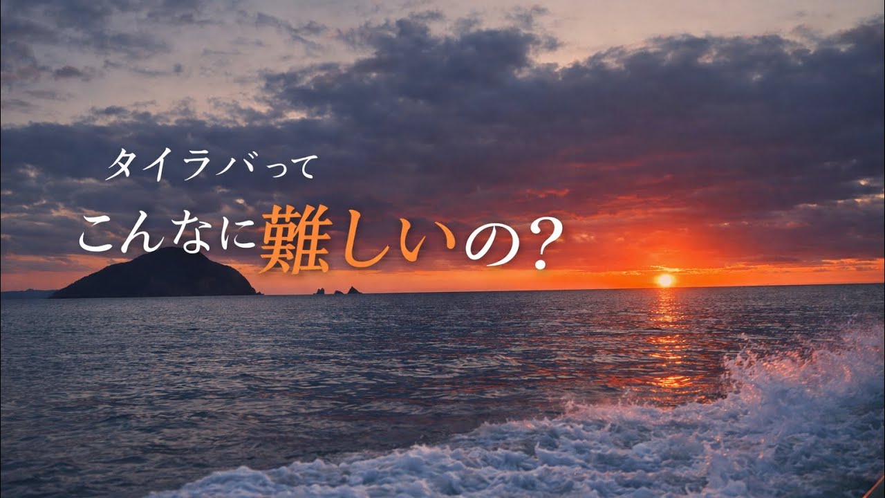 タイラバ…思ってたより難しい。