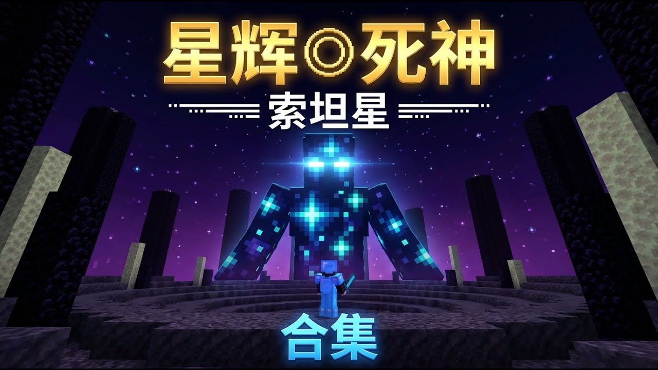 【我的世界】泰坦降临！一口气看完#我的世界 #我的世界极限生存