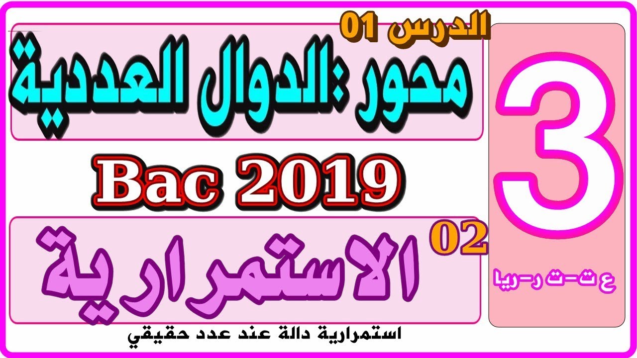 الاستمرارية | استمرارية دالة عند عدد حقيقي | الدرس 1