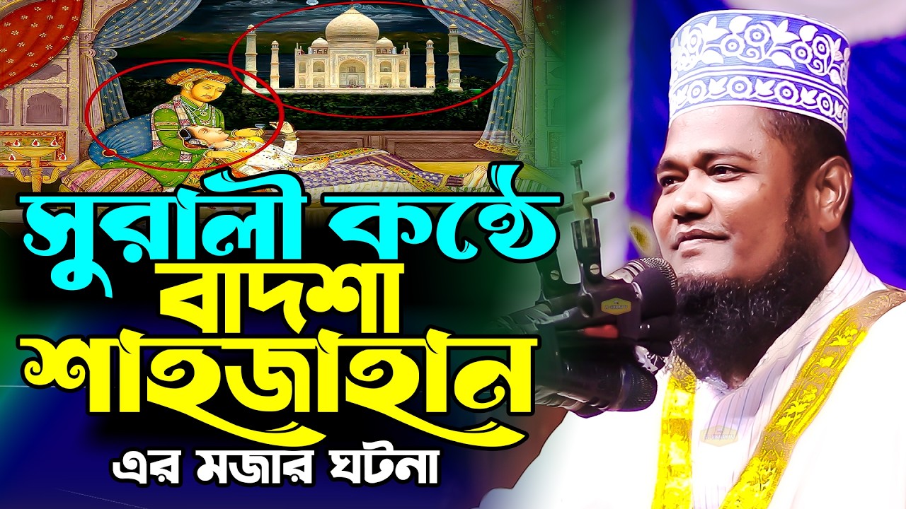 সুরালী কন্ঠে বাদশা শাহজাহান এর মজার ঘটনা ক্বারী মাওলানা রুহুল আমিন সিদ্দিকী New Al Hikmah Tv Waz