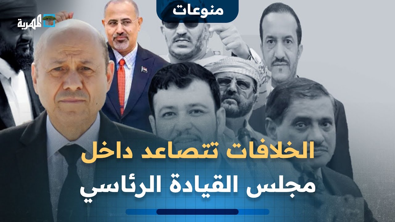 قرارات أحادية وتبادل اتهامات.. الخلافات تتصاعد داخل مجلس القيادة الرئاسي وتهدد بنسفه.